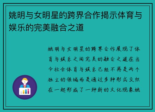 姚明与女明星的跨界合作揭示体育与娱乐的完美融合之道