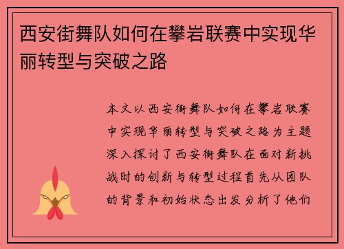 西安街舞队如何在攀岩联赛中实现华丽转型与突破之路