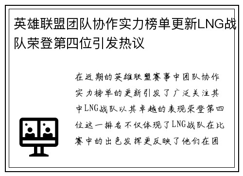 英雄联盟团队协作实力榜单更新LNG战队荣登第四位引发热议