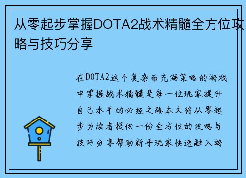 从零起步掌握DOTA2战术精髓全方位攻略与技巧分享