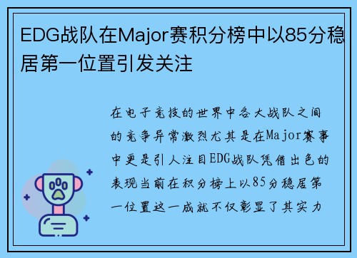 EDG战队在Major赛积分榜中以85分稳居第一位置引发关注