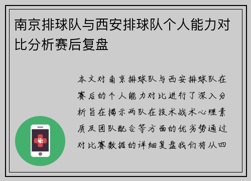 南京排球队与西安排球队个人能力对比分析赛后复盘