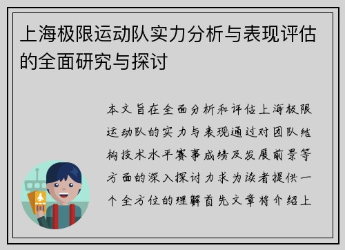 上海极限运动队实力分析与表现评估的全面研究与探讨