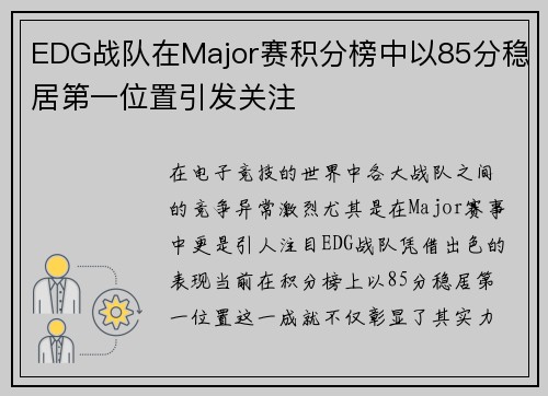 EDG战队在Major赛积分榜中以85分稳居第一位置引发关注