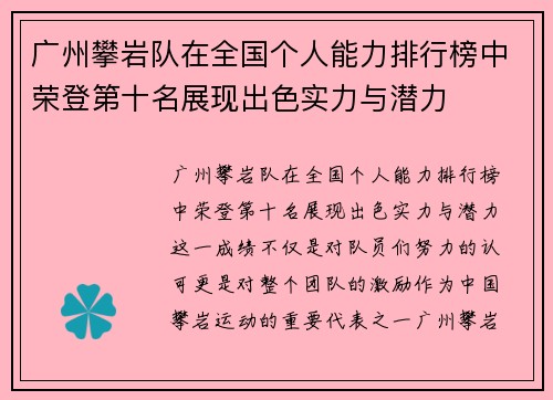 广州攀岩队在全国个人能力排行榜中荣登第十名展现出色实力与潜力