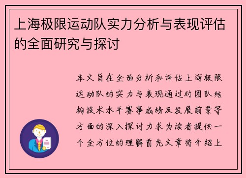 上海极限运动队实力分析与表现评估的全面研究与探讨