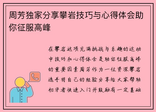 周芳独家分享攀岩技巧与心得体会助你征服高峰