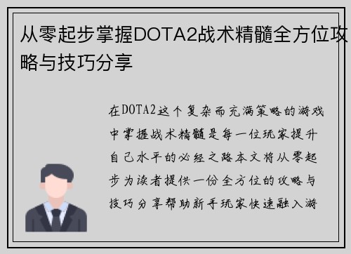 从零起步掌握DOTA2战术精髓全方位攻略与技巧分享