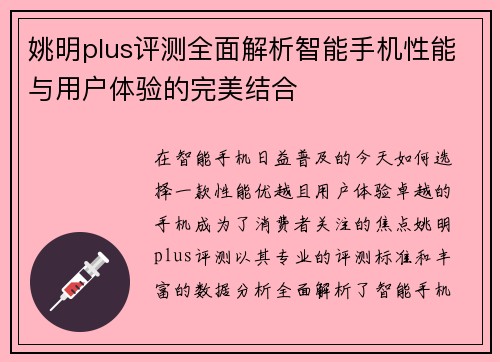 姚明plus评测全面解析智能手机性能与用户体验的完美结合