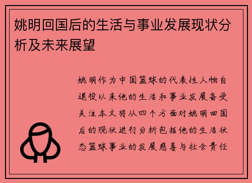 姚明回国后的生活与事业发展现状分析及未来展望