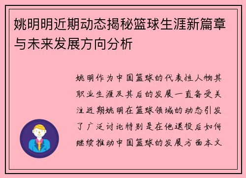 姚明明近期动态揭秘篮球生涯新篇章与未来发展方向分析