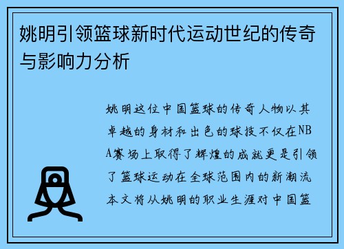 姚明引领篮球新时代运动世纪的传奇与影响力分析