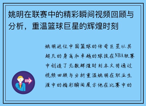 姚明在联赛中的精彩瞬间视频回顾与分析，重温篮球巨星的辉煌时刻