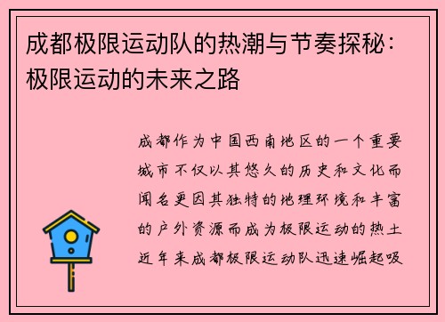 成都极限运动队的热潮与节奏探秘：极限运动的未来之路