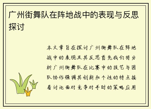 广州街舞队在阵地战中的表现与反思探讨
