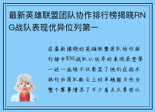 最新英雄联盟团队协作排行榜揭晓RNG战队表现优异位列第一