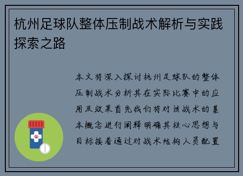 杭州足球队整体压制战术解析与实践探索之路