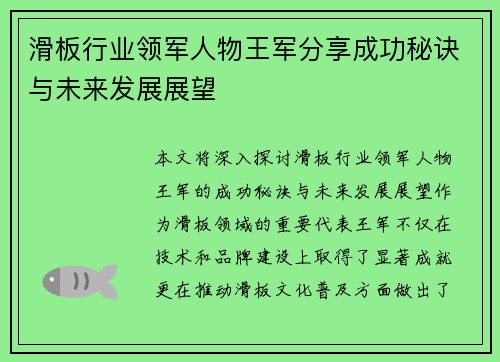 滑板行业领军人物王军分享成功秘诀与未来发展展望