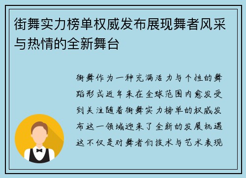 街舞实力榜单权威发布展现舞者风采与热情的全新舞台