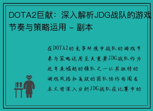DOTA2巨献：深入解析JDG战队的游戏节奏与策略运用 - 副本