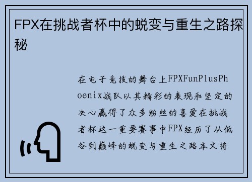 FPX在挑战者杯中的蜕变与重生之路探秘