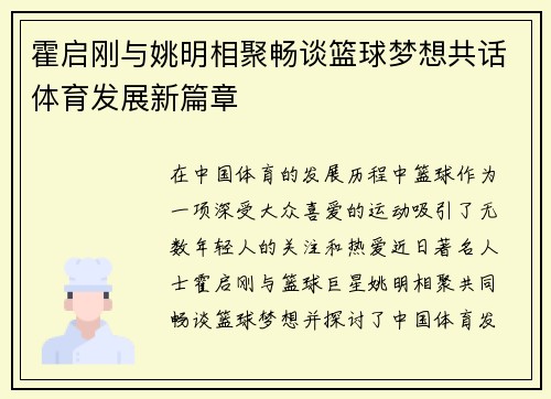 霍启刚与姚明相聚畅谈篮球梦想共话体育发展新篇章