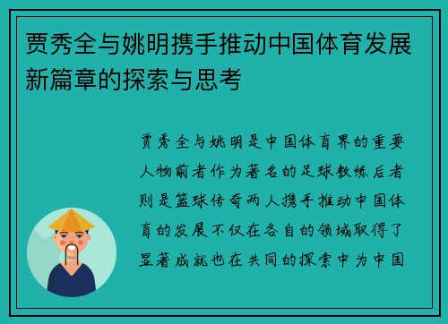 贾秀全与姚明携手推动中国体育发展新篇章的探索与思考
