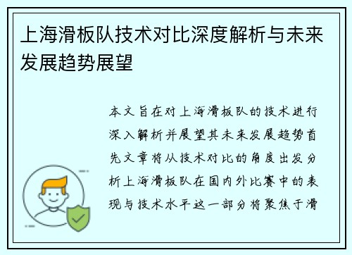 上海滑板队技术对比深度解析与未来发展趋势展望
