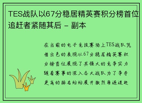 TES战队以67分稳居精英赛积分榜首位追赶者紧随其后 - 副本