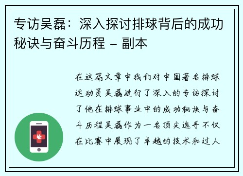 专访吴磊：深入探讨排球背后的成功秘诀与奋斗历程 - 副本