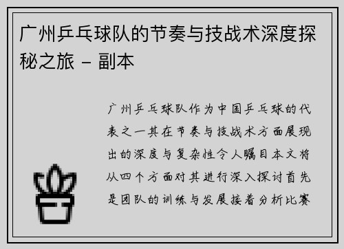 广州乒乓球队的节奏与技战术深度探秘之旅 - 副本
