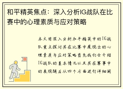 和平精英焦点：深入分析IG战队在比赛中的心理素质与应对策略