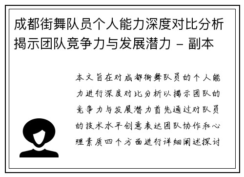 成都街舞队员个人能力深度对比分析揭示团队竞争力与发展潜力 - 副本