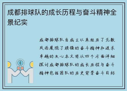 成都排球队的成长历程与奋斗精神全景纪实