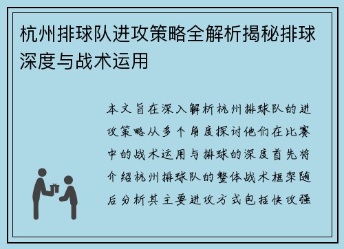 杭州排球队进攻策略全解析揭秘排球深度与战术运用