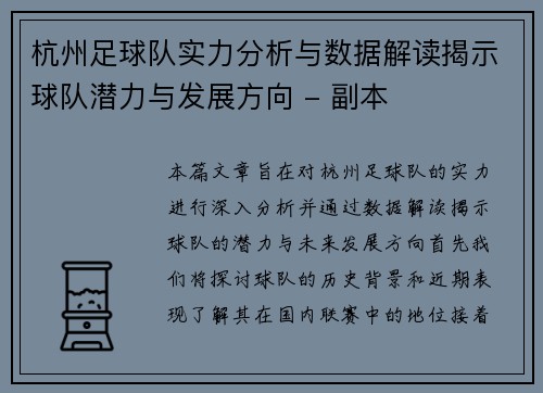 杭州足球队实力分析与数据解读揭示球队潜力与发展方向 - 副本