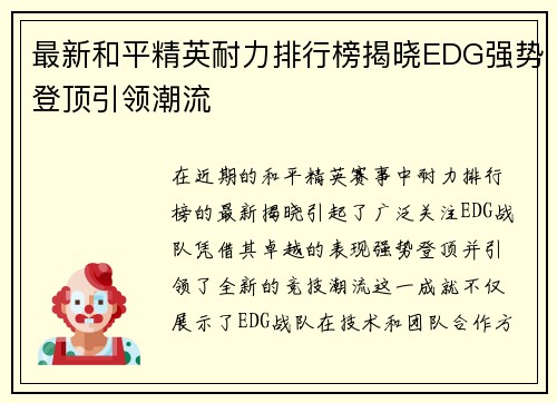 最新和平精英耐力排行榜揭晓EDG强势登顶引领潮流