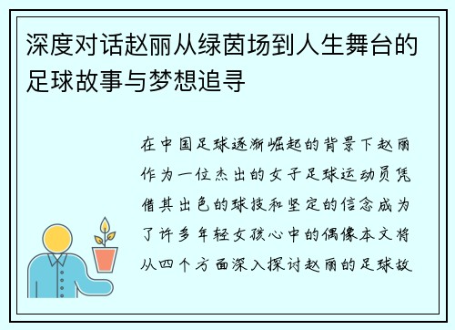 深度对话赵丽从绿茵场到人生舞台的足球故事与梦想追寻