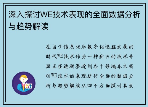 深入探讨WE技术表现的全面数据分析与趋势解读