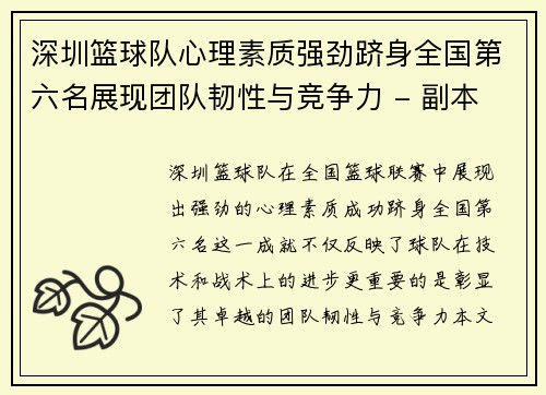 深圳篮球队心理素质强劲跻身全国第六名展现团队韧性与竞争力 - 副本