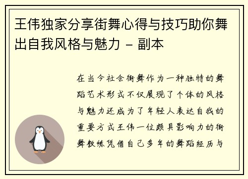 王伟独家分享街舞心得与技巧助你舞出自我风格与魅力 - 副本