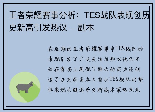 王者荣耀赛事分析：TES战队表现创历史新高引发热议 - 副本