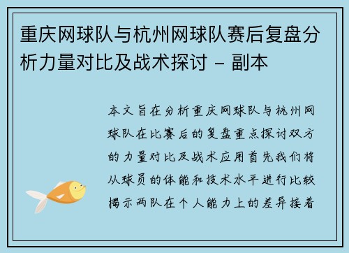 重庆网球队与杭州网球队赛后复盘分析力量对比及战术探讨 - 副本