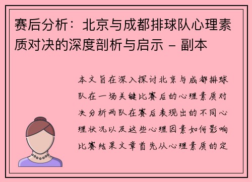 赛后分析：北京与成都排球队心理素质对决的深度剖析与启示 - 副本