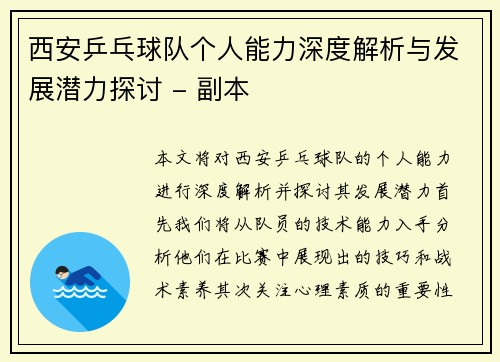 西安乒乓球队个人能力深度解析与发展潜力探讨 - 副本