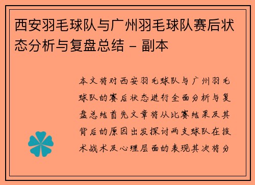 西安羽毛球队与广州羽毛球队赛后状态分析与复盘总结 - 副本