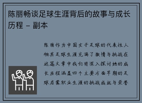 陈丽畅谈足球生涯背后的故事与成长历程 - 副本