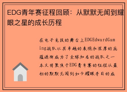 EDG青年赛征程回顾：从默默无闻到耀眼之星的成长历程