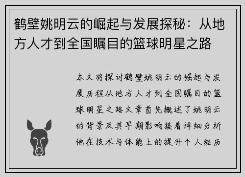 鹤壁姚明云的崛起与发展探秘：从地方人才到全国瞩目的篮球明星之路