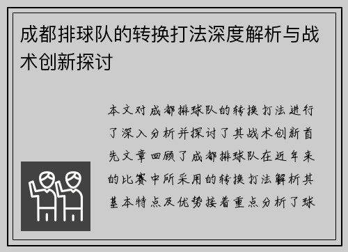 成都排球队的转换打法深度解析与战术创新探讨